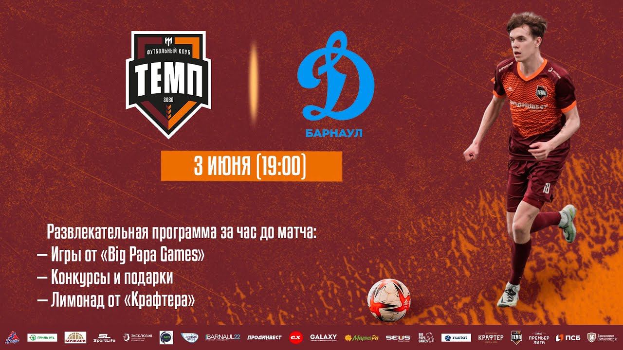 ⚽ III дивизион • Темп - Динамо-М • СК «Темп» • 3.06.2023