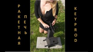 Ракетная печь своими руками. Будет жарко.