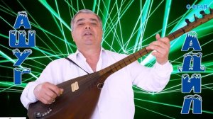 Ашуг Адил-Яных керем