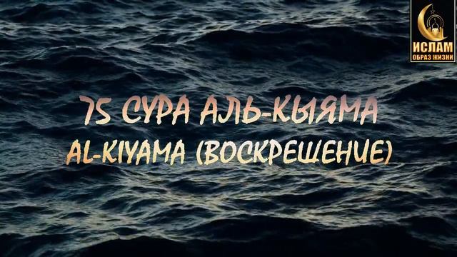 75 СУРА АЛЬ-КЫЯМА (ВОСКРЕШЕНИЕ) AL-KIYAMA смотреть онлайн