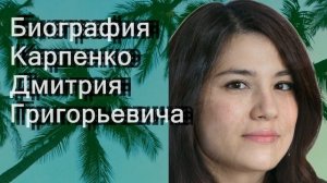 Биография Карпенко Дмитрия Григорьевича