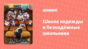 Школа надежды и безнадёжные школьники 1 сезон 5 серия (аниме-сериал, 2013)