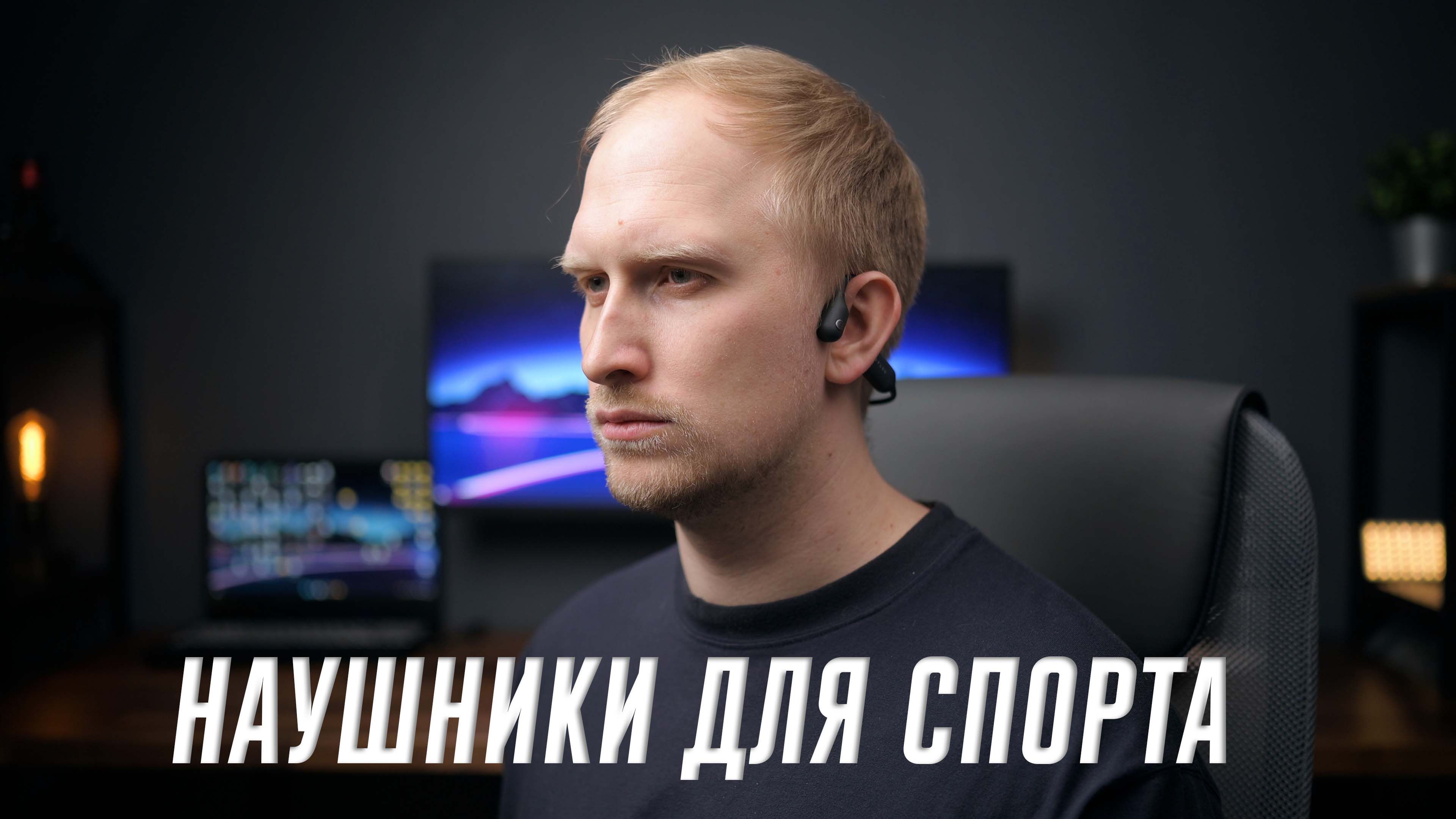 Зачем нужна костная проводимость? Тестирую наушники Haylou PurFree BC01