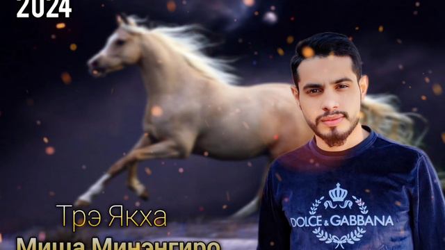 Миша Минэнгиро - Трэ якха 2024 New смотреть онлайн