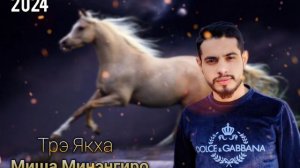 Миша Минэнгиро - Трэ якха 2024 New