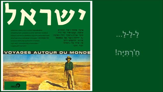 שיר עד - אדמה אדמתי (על גבעות שיח' אבריק) - מילים: אלכסנדר פן | לחן: מרדכי זעירא | ביצוע: הדודאים смотреть онлайн