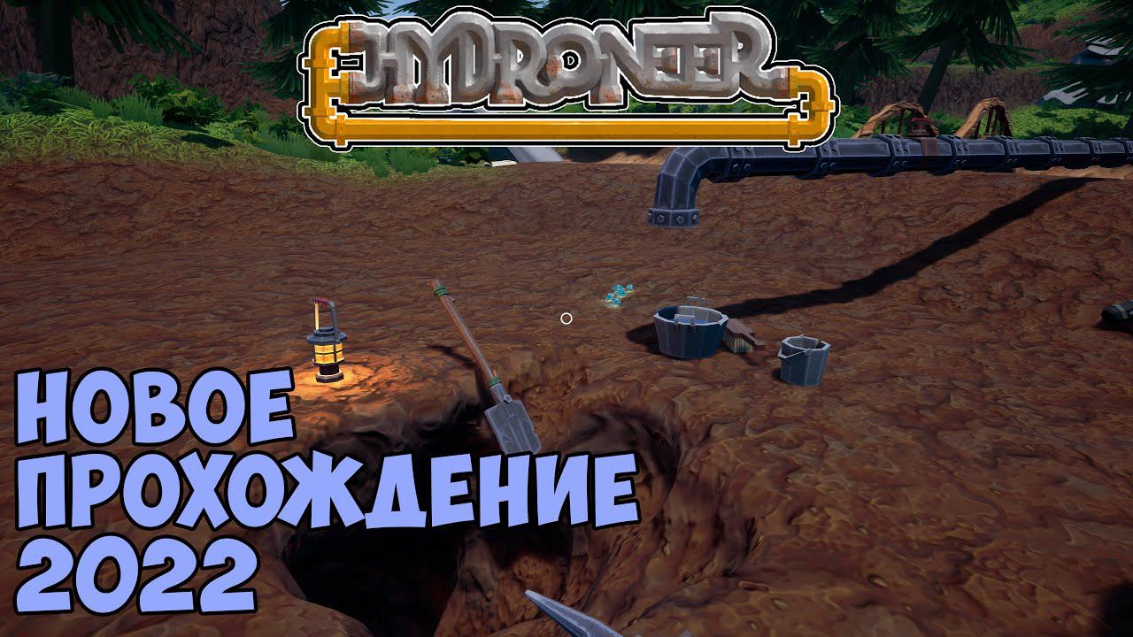 Hydroneer Farming Season - Новое прохождение 2022. Сельскохозяйственный сезон смотреть онлайн