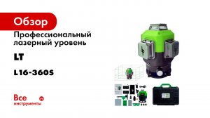 Профессиональный лазерный уровень LT 4D серия L16-360S