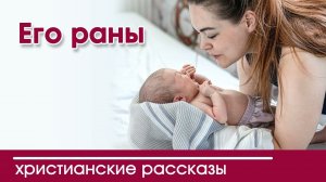 Детский христианский рассказ Его раны