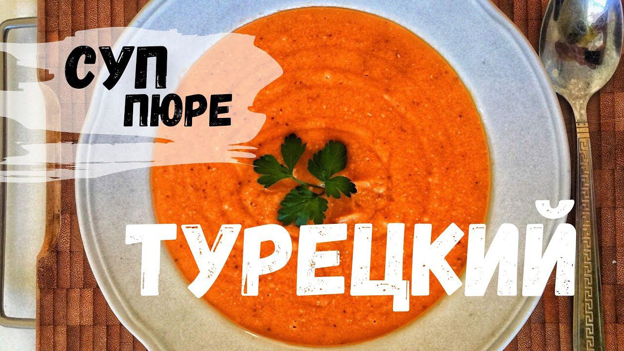 Турецкий чечевичный суп смотреть онлайн