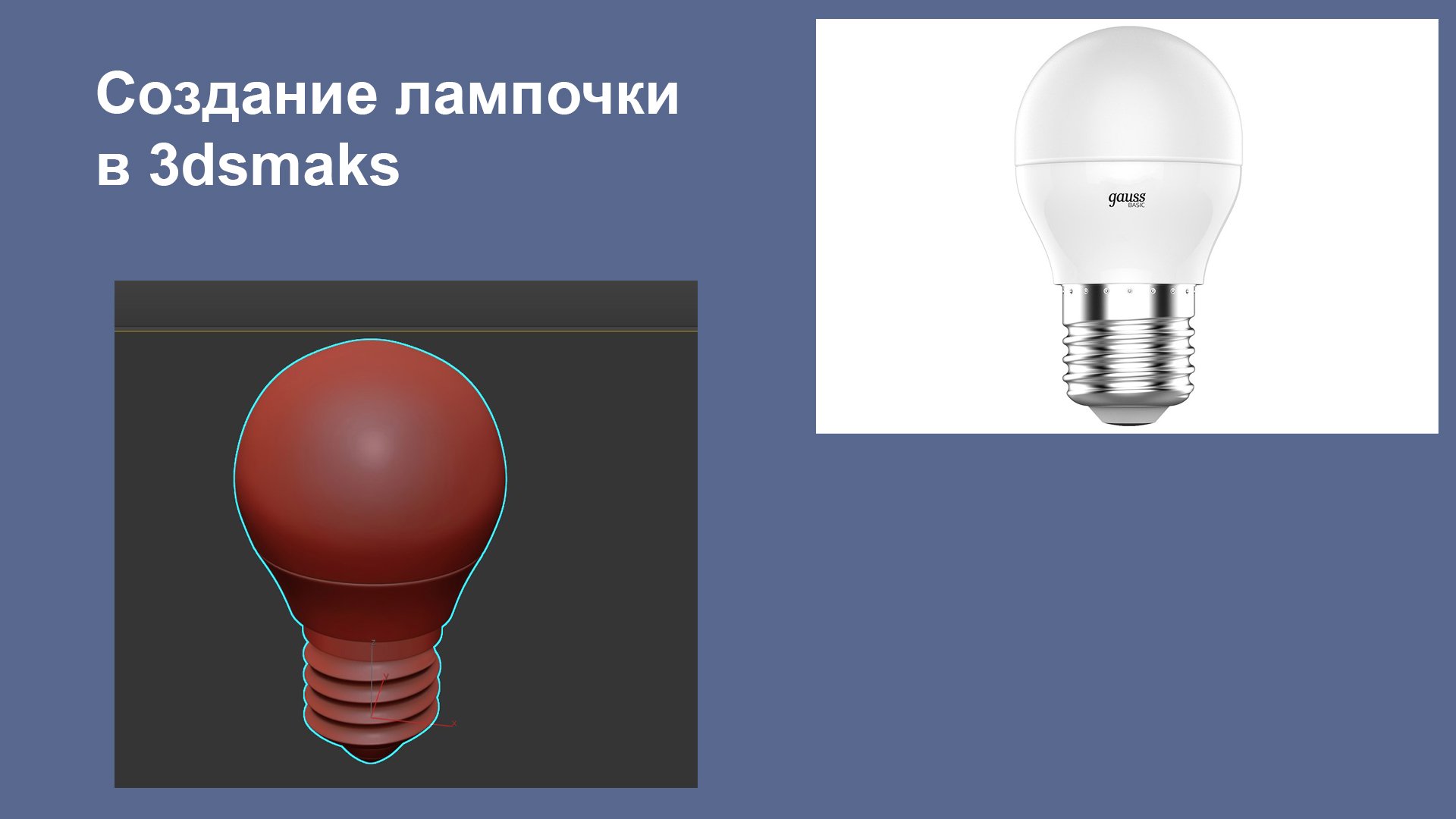 Создание лампочки в 3dsmaks