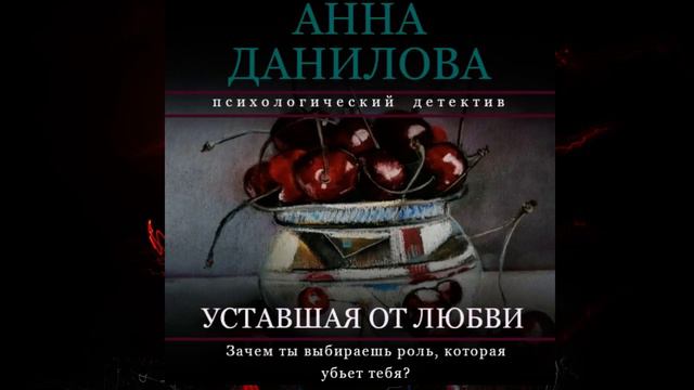 Анна Данилова Уставшая от любви смотреть онлайн