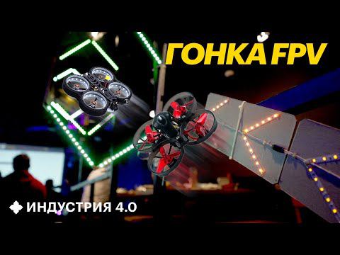 Гонки FPV-дронов: как устроен БАРНЫЙ дрон-рейсинг? И как стать пилотом? | Индустрия 4.0 смотреть онлайн