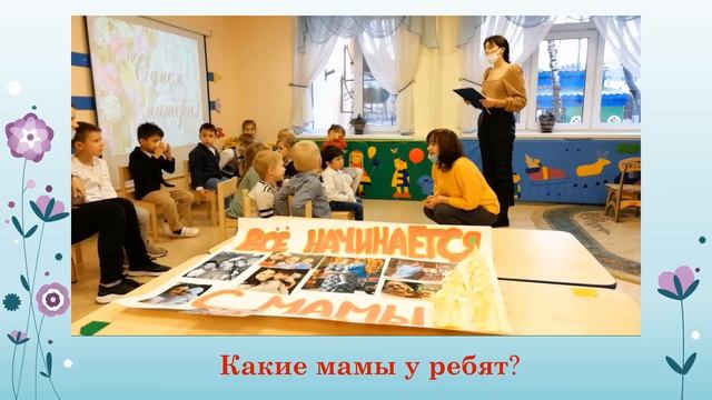 "ДЕНЬ МАТЕРИ" в старшей группе смотреть онлайн