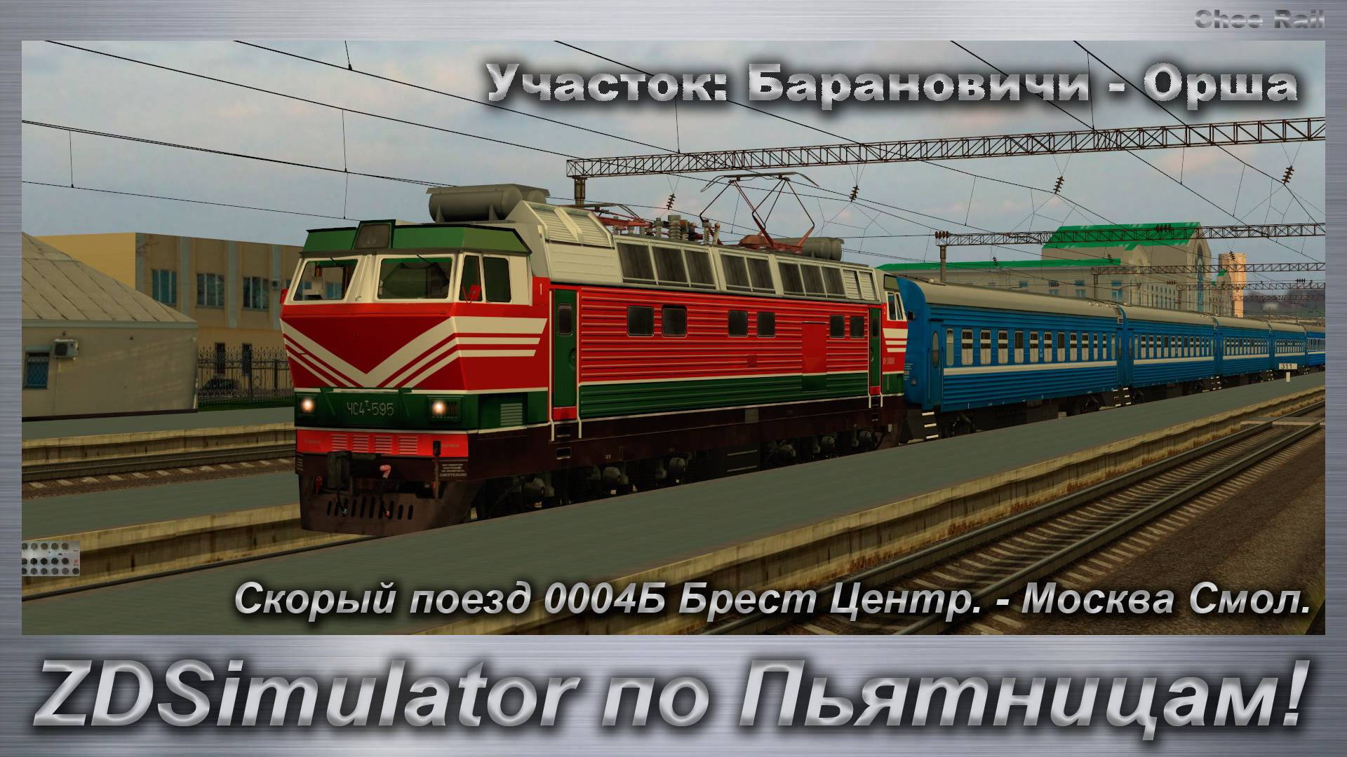 ZDSimulator по Пьятницам! Скорый поезд 0004Б Брест Центр. - Москва Смол. Участок: Барановичи - Орша смотреть онлайн