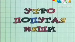 карусель анонс утро попугай кеши