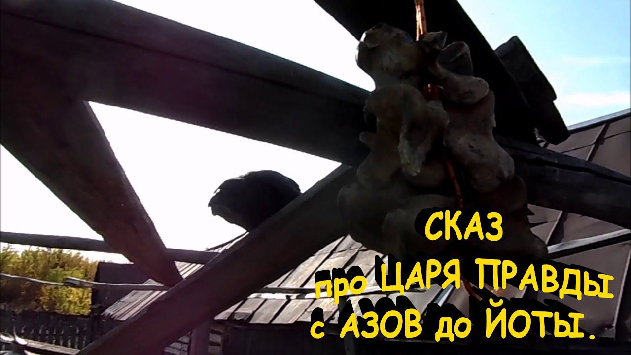 Сказ про Царя Правды с азов до йоты. смотреть онлайн