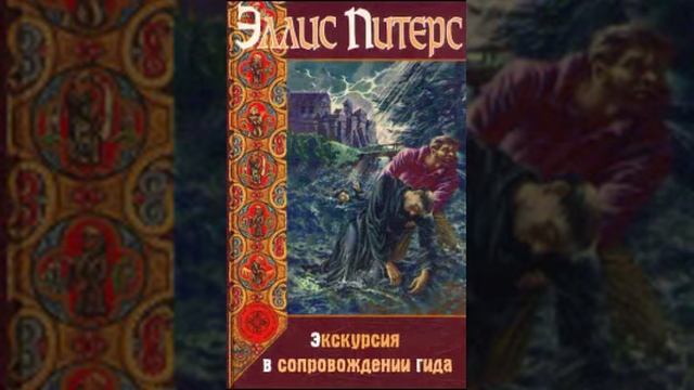 Эллис Питерс (Петерс) «Экскурсия в сопровождении гида» смотреть онлайн