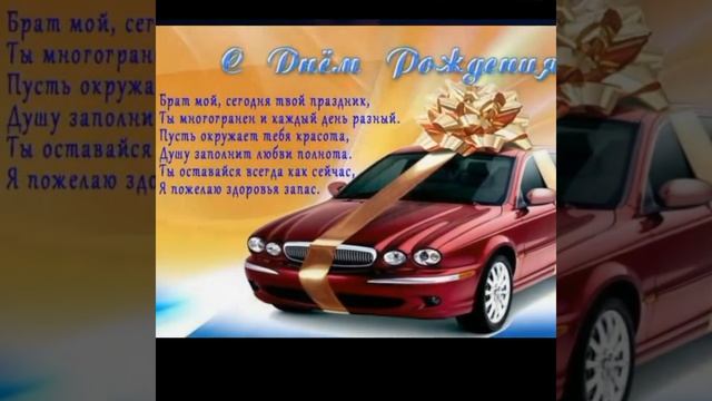 Музыкальное Поздравление, Брату! Красивое Поздравление С Днем Рождения! смотреть онлайн