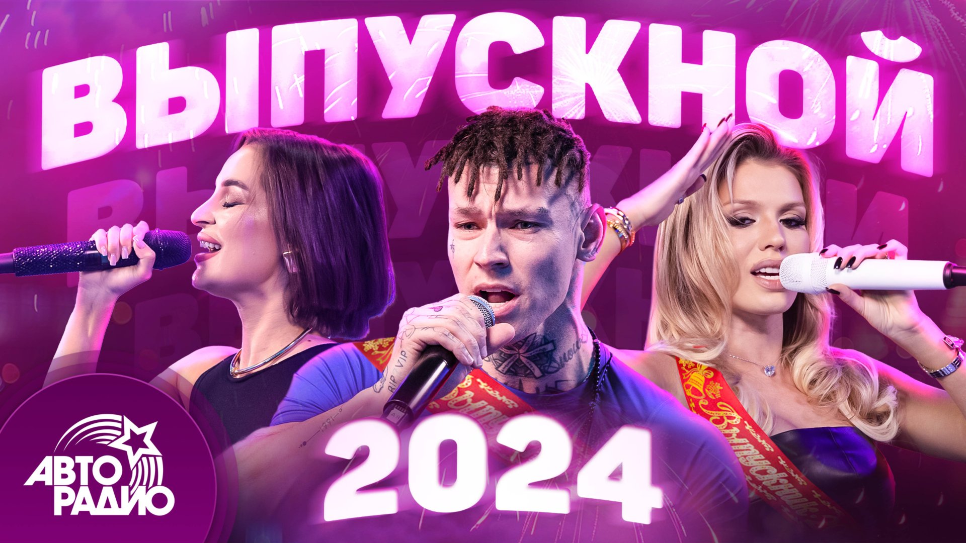 Выпускной 2024. Лучшие хиты для праздника в режиме live! смотреть онлайн