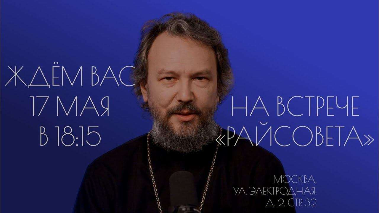 РАЙСОВЕТ ПРИГЛАШЕТ ВАС 17 МАЯ. Встреча с отцами из «Острого Разговора» смотреть онлайн
