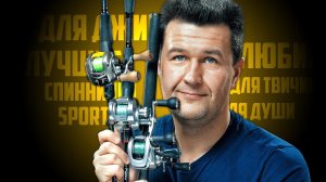 Лучшие спиннинги - для твичинга, джига и души :) Все модели спиннингов от Sportex в одном видео