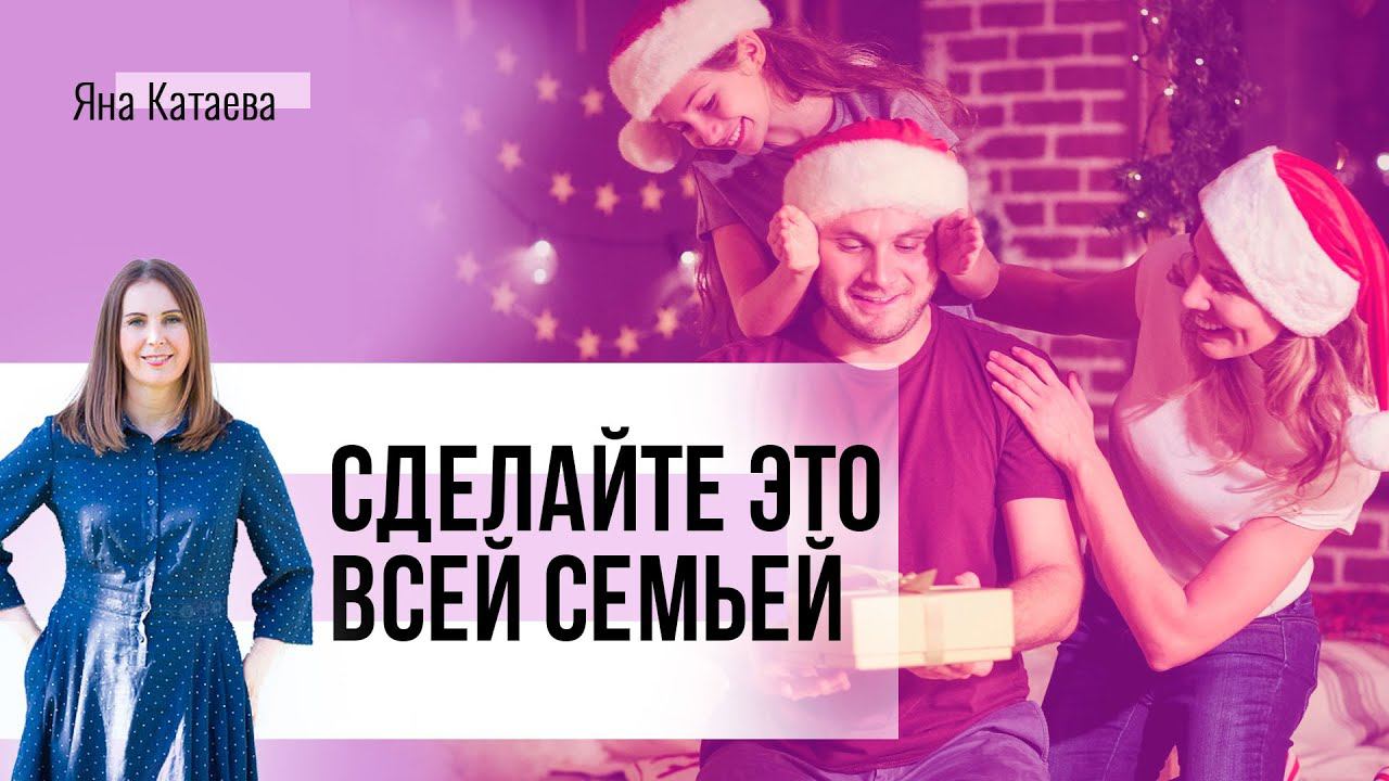 Новогодние праздники: как нескучно подвести итоги года всей семьей смотреть онлайн