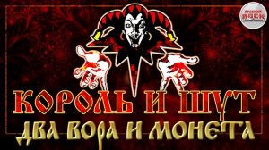 КОРОЛЬ И ШУТ ☆ ДВА ВОРА И МОНЕТА ☆ ХИТЫ РУССКОГО РОКА