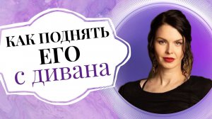 Диванный муж: что делать, если мужчина ничего не хочет делать