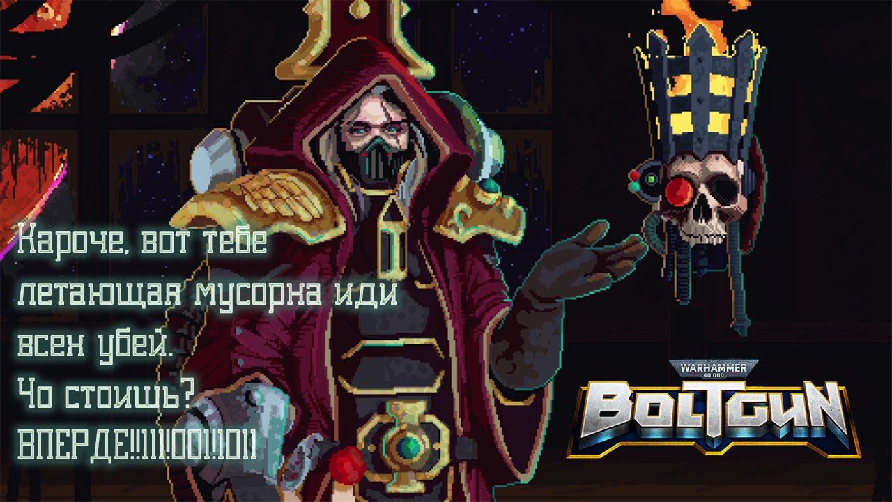 Прохождение Warhammer 40,000: Boltgun. Запись стрима ч.1