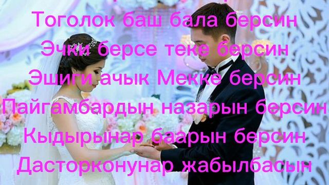 ТОЙДО ЭКИ ЖАШКА АРНАЛГАН АК БАТА. КААЛОО ТИЛЕК смотреть онлайн