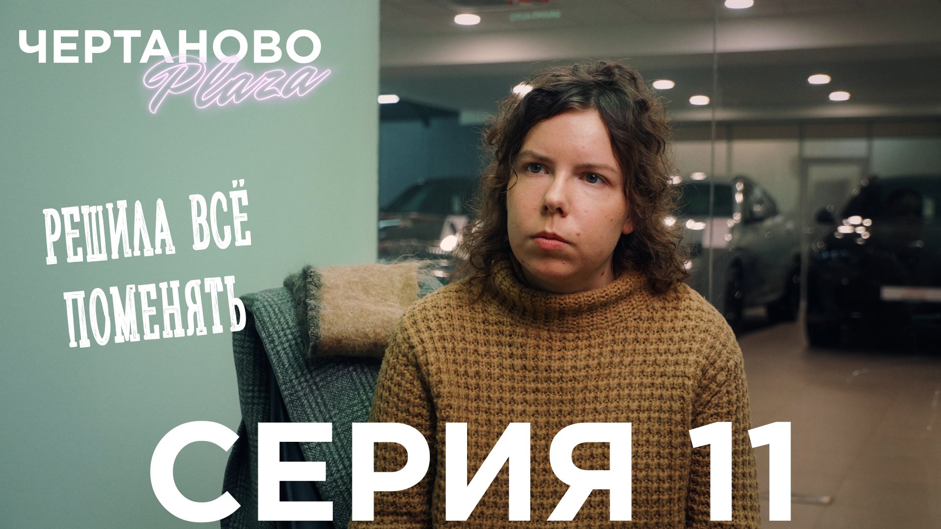 Сериал ЧЕРТАНОВО ПЛАЗА | 11 серия | Решила всё поменять смотреть онлайн