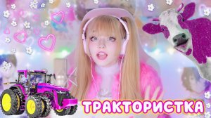 Трактористка • Елена Василёк | Кристина Ашмарина  • Кавер