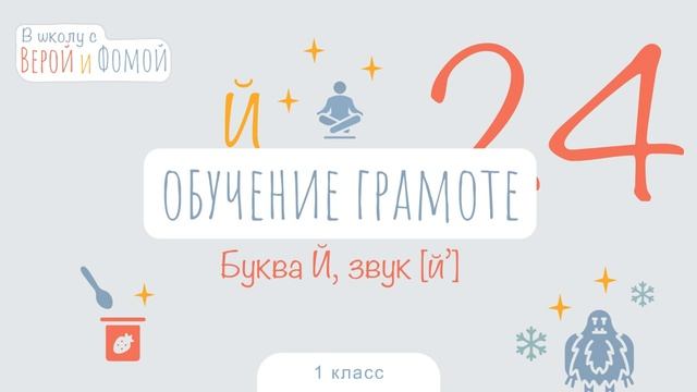 Буква Й, звук [й’]. Обучение грамоте, урок 24 (аудио). 1 класс. В школу с Верой и Фомой (6+) смотреть онлайн