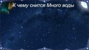 К чему снится Много воды (Сонник)