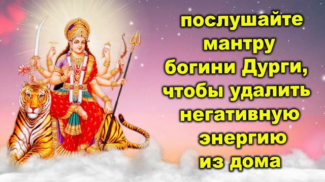 послушайте мантру богини Дурги, чтобы удалить негативную энергию из дома смотреть онлайн