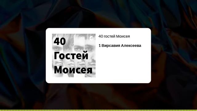 Эпизод №1 Вирсавия Алексеева / Подкаст "40 гостей Моисея" смотреть онлайн