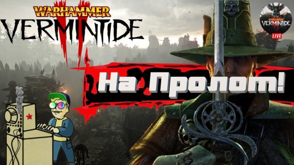+18 Warhammer: Vermintide 2 | Напролом!