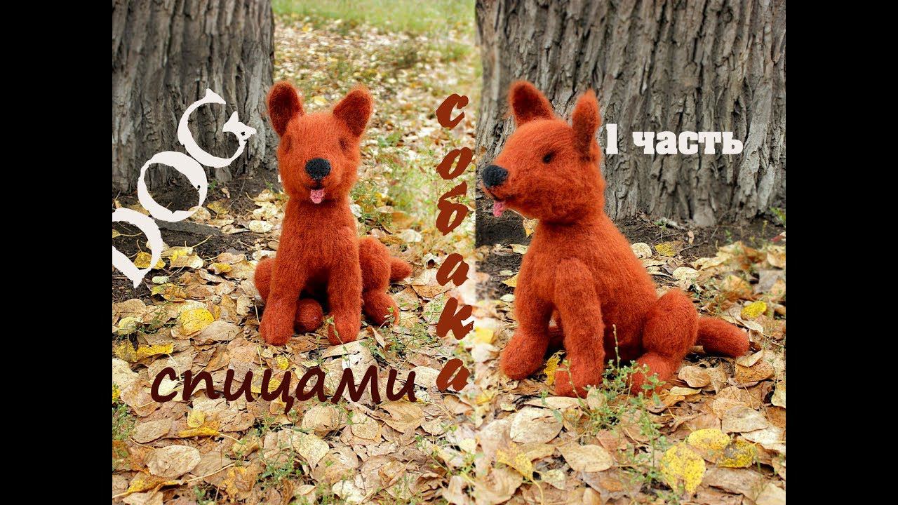 Собака спицами. Как связать собаку спицами. смотреть онлайн