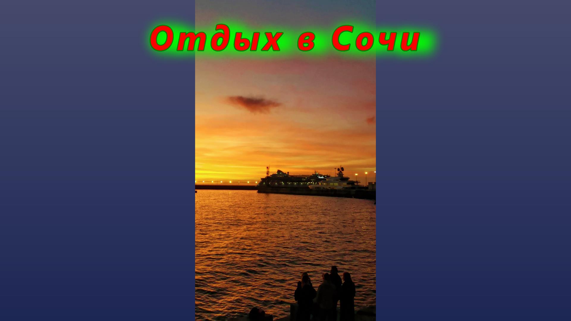 Отдых на центральной набережной в Сочи смотреть онлайн