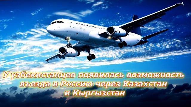 ОТЛИЧНЫЕ НОВОСТИ МИГРАНТЫ МОГУТ ПОЛЕТЕТЬ В РОССИЮ ЧЕРЕЗ КИРГИЗИЮ И КАЗАХСТАН смотреть онлайн