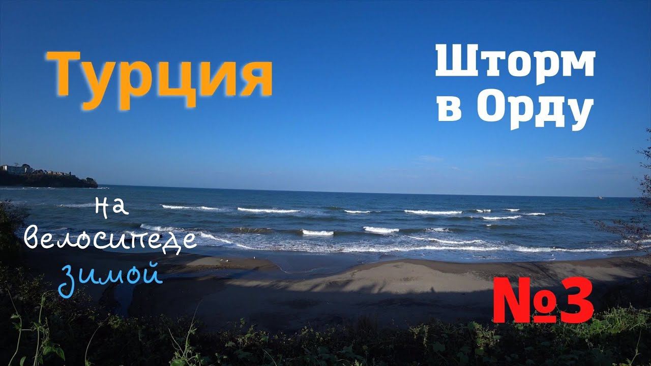 Два моря. 1500 км. На велосипеде по Турции зимой. Шторм в Орду. #3 смотреть онлайн