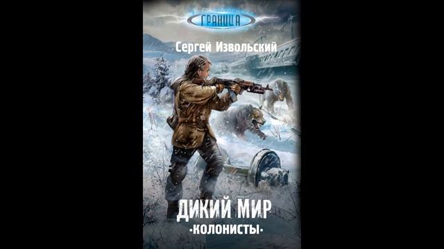 С.Извольский дикий мир-колонисты часть 2 книга 1 смотреть онлайн