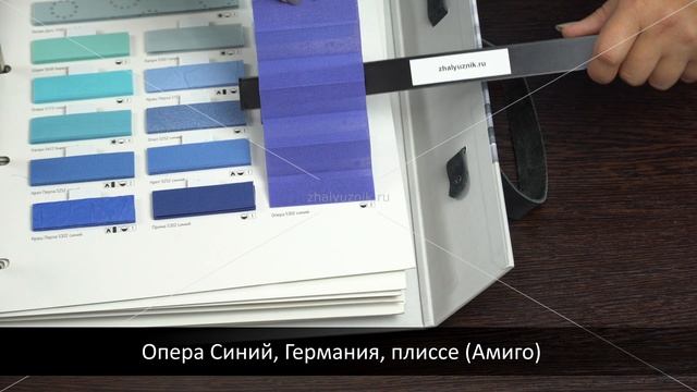 Опера Синий, Германия, ткань для жалюзи плиссе, каталог Амиго смотреть онлайн