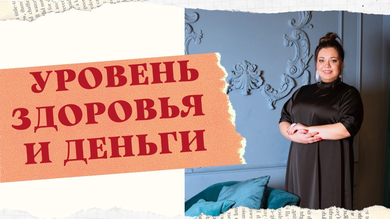УРОВЕНЬ ЗДОРОВЬЯ И ДЕНЬГИ смотреть онлайн
