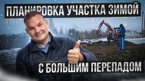 От хауса к красоте | Планировка участка с большим перепадом! | Расчистка участка 10 соток по СПБ