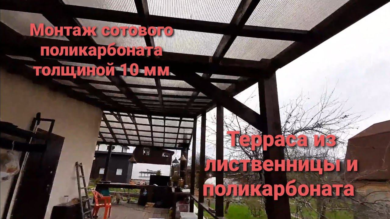 Монтаж сотового поликарбоната на деревянную конструкцию. смотреть онлайн