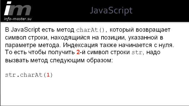 Как получить символ строки в JavaScript смотреть онлайн