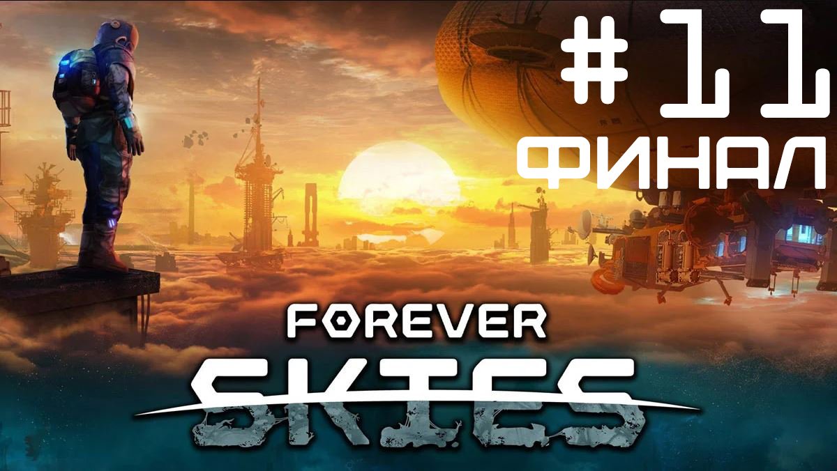 Контент освоен, встаём на якорь. Forever Skies #11 ФИНАЛ