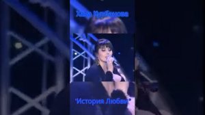 Хава Курбанова - История Любви